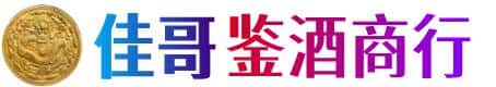 揭阳佳哥鉴酒商行